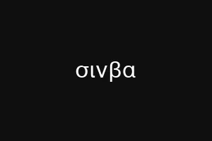 ςινβνκ